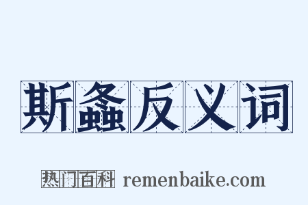 斯螽反义词是什么意思的图片